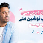 دانلود آهنگ تو عشق دیرین منی تو خواب نوشین منی ترند اینستا