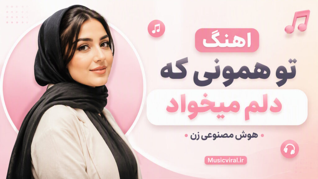 آهنگ تو همونی که دلم میخواد
