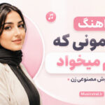دانلود آهنگ تو همونی که دلم میخواد هوش مصنوعی زن | از وقتی اومدی توی دنیام دانلود آهنگ تو همونی که دلم میخواد هوش مصنوعی زن | از وقتی اومدی توی دنیام