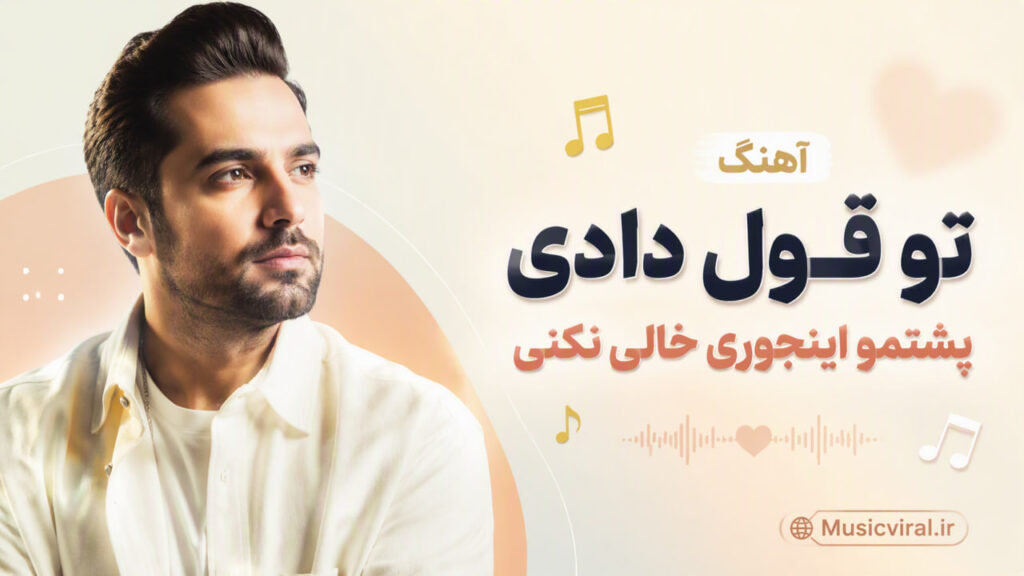آهنگ تو قول دادی پشتمو اینجوری خالی نکنی