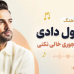 دانلود آهنگ تو قول دادی پشتمو اینجوری خالی نکنی هوش مصنوعی زن ترند اینستا دانلود آهنگ تو قول دادی پشتمو اینجوری خالی نکنی هوش مصنوعی زن ترند اینستا