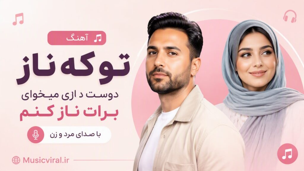 آهنگ تو که ناز دوست داری میخوای برات ناز کنم