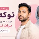 دانلود آهنگ تو که ناز دوست داری میخوای برات ناز کنم هوش مصنوعی ریمیکس دانلود آهنگ تو که ناز دوست داری میخوای برات ناز کنم هوش مصنوعی ریمیکس
