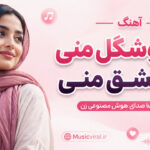 دانلود آهنگ تو خوشگل منی تو عشق منی هوش مصنوعی زن | نفس های منی دانلود آهنگ تو خوشگل منی تو عشق منی هوش مصنوعی زن | نفس های منی