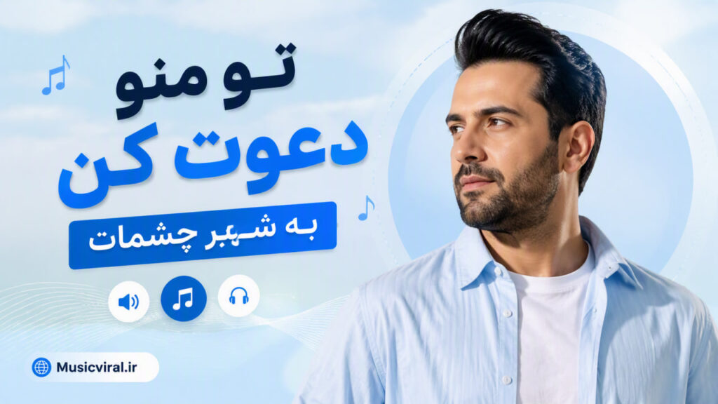 آهنگ تو منو دعوت کن به شهر چشمات هوش مصنوعی