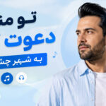 دانلود آهنگ تو منو دعوت کن به شهر چشمات هوش مصنوعی | به تو محتاجم من دانلود آهنگ تو منو دعوت کن به شهر چشمات هوش مصنوعی | به تو محتاجم من