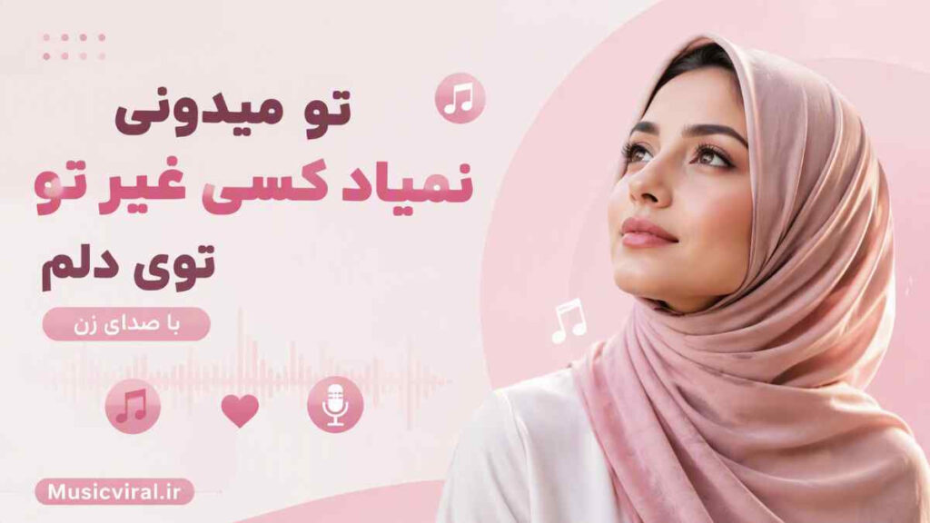 آهنگ تو میدونی نمیاد کسی غیر تو توی دلم