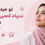 دانلود آهنگ تو میدونی نمیاد کسی غیر تو توی دلم هوش مصنوعی ترند اینستا دانلود آهنگ تو میدونی نمیاد کسی غیر تو توی دلم هوش مصنوعی ترند اینستا