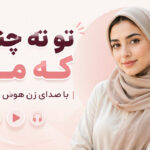 دانلود آهنگ تو نه چنانی که منم با صدای زن هوش مصنوعی | سی دقیقه موسیقی ملایم دانلود آهنگ تو نه چنانی که منم با صدای زن هوش مصنوعی | سی دقیقه موسیقی ملایم