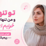 آهنگ ﺗﻮ ﺗﻨﻬﺎﻳﻰ و ﻣﻦ ﺗﻨﻬﺎﺗﺮ از ﺗﻮ ﺧﺮاﺑﻢ ای دل هوش مصنوعی زن ریمیکس اینستا آهنگ ﺗﻮ ﺗﻨﻬﺎﻳﻰ و ﻣﻦ ﺗﻨﻬﺎﺗﺮ از ﺗﻮ ﺧﺮاﺑﻢ ای دل هوش مصنوعی زن ریمیکس اینستا