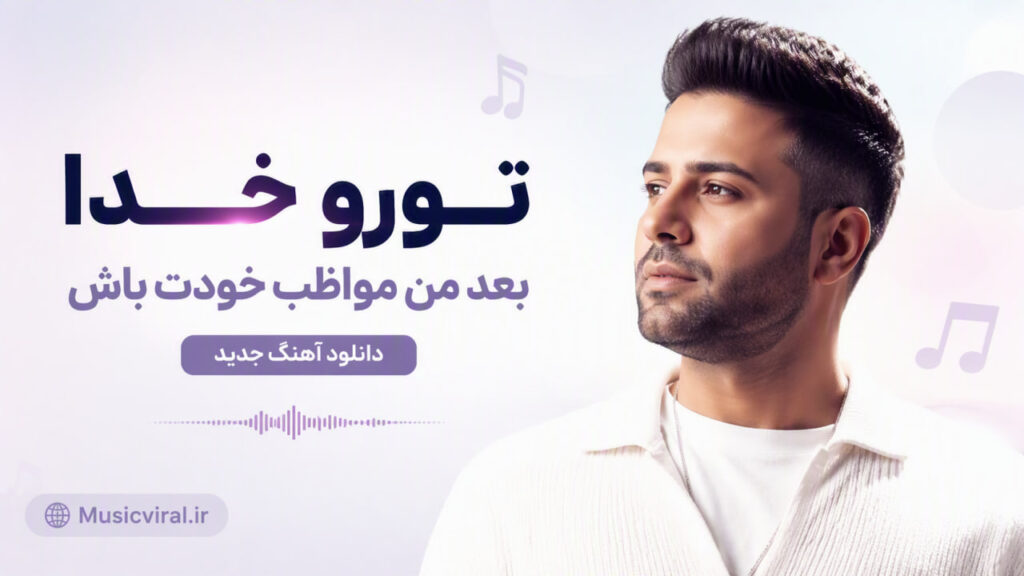 آهنگ تورو خدا بعد من مواظب خودت باش