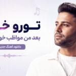 دانلود آهنگ تورو خدا بعد من مواظب خودت باش هوش مصنوعی ترند اینستا دانلود آهنگ تورو خدا بعد من مواظب خودت باش هوش مصنوعی ترند اینستا