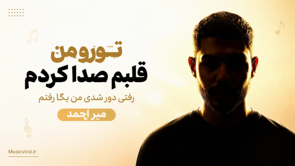 آهنگ تورو من قلبم صدا کردم رفتی دور شدی
