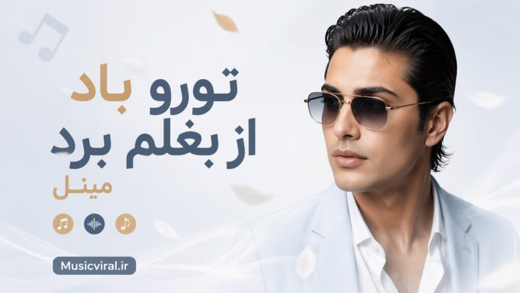 آهنگ تورو باد از بغلم برد