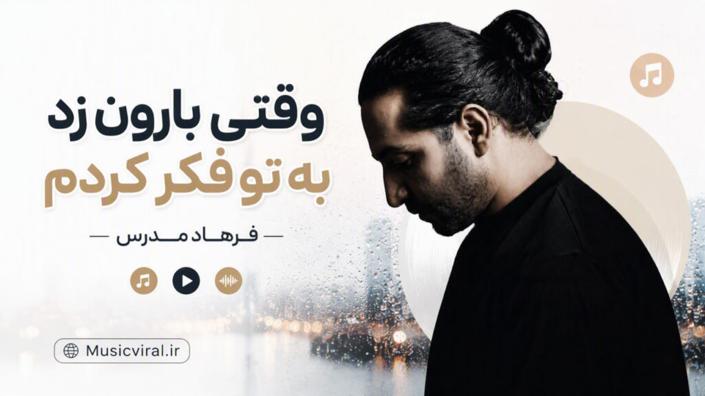 آهنگ وقتی بارون زد به تو فکر کردم