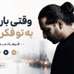 دانلود آهنگ وقتی بارون زد به تو فکر کردم از فرهاد مدرس ترند اینستاگرام دانلود آهنگ وقتی بارون زد به تو فکر کردم از فرهاد مدرس ترند اینستاگرام