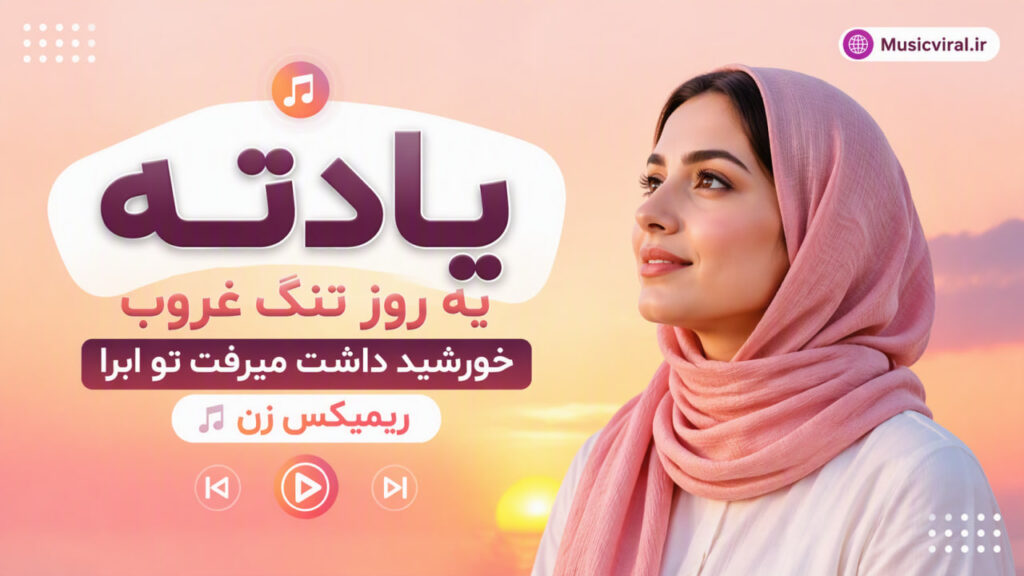 آهنگ یادته یه روز تنگ غروب خورشید داشت میرفت تو ابرا