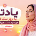 دانلود آهنگ یادته یه روز تنگ غروب خورشید داشت میرفت تو ابرا هوش مصنوعی دانلود آهنگ یادته یه روز تنگ غروب خورشید داشت میرفت تو ابرا هوش مصنوعی