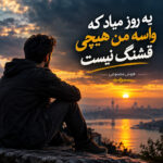 دانلود آهنگ یه روز میاد که واسه من هیچی قشنگ نیست از میرا هوش مصنوعی دانلود آهنگ یه روز میاد که واسه من هیچی قشنگ نیست از میرا هوش مصنوعی