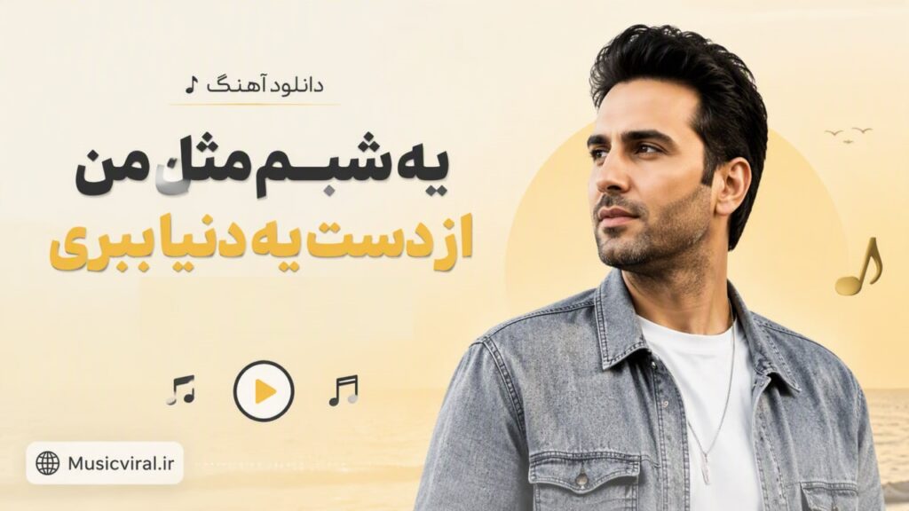 آهنگ یه شبم مثل من از دست یه دنیا ببری