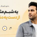 دانلود آهنگ یه شبم مثل من از دست یه دنیا ببری رامین دلدار دانلود آهنگ یه شبم مثل من از دست یه دنیا ببری رامین دلدار