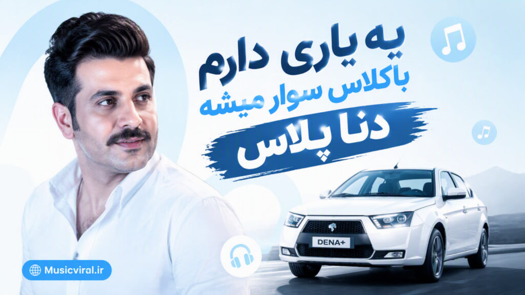آهنگ یه یاری دارم باکلاس سوار میشه دنا پلاس