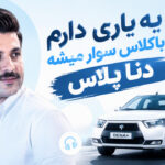 دانلود آهنگ یه یاری دارم باکلاس سوار میشه دنا پلاس | ترند اینستا دانلود آهنگ یه یاری دارم باکلاس سوار میشه دنا پلاس | ترند اینستا