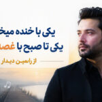دانلود آهنگ یکی با خنده میخوابه یکی تا صبح با غصه میتابه از رامین دیدار | هرچی سنگه دانلود آهنگ یکی با خنده میخوابه یکی تا صبح با غصه میتابه از رامین دیدار | هرچی سنگه