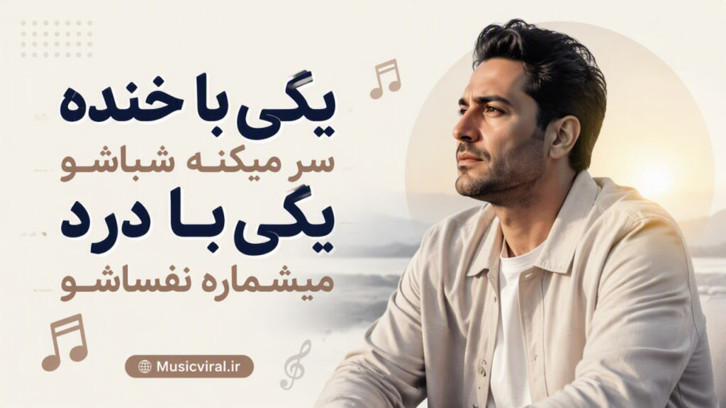 آهنگ یکی با خنده سر میکنه شباشو
