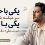 دانلود آهنگ یکی با خنده سر میکنه شباشو هوش مصنوعی زن ترند اینستاگرام دانلود آهنگ یکی با خنده سر میکنه شباشو هوش مصنوعی زن ترند اینستاگرام