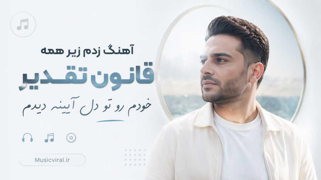 آهنگ زدم زیر همه قانون تقدیر خودم
