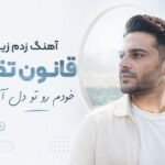 دانلود آهنگ زدم زیر همه قانون تقدیر خودم رو تو دل آیینه دیدم هوش مصنوعی دانلود آهنگ زدم زیر همه قانون تقدیر خودم رو تو دل آیینه دیدم هوش مصنوعی