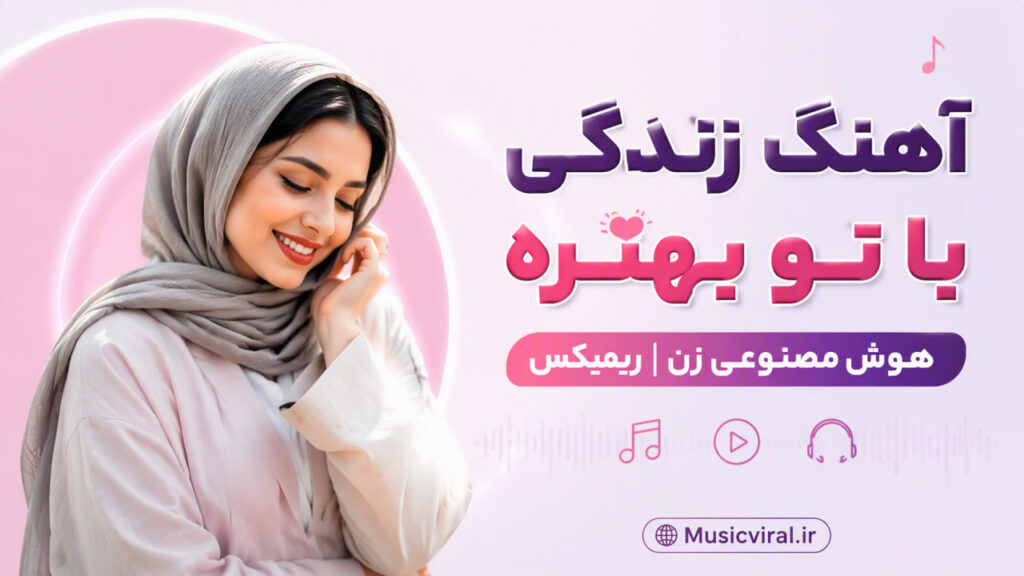 آهنگ زندگی با تو بهتره