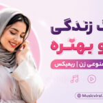 دانلود آهنگ زندگی با تو بهتره هوش مصنوعی زن ریمیکس | عشق منو تو توی قلبم دانلود آهنگ زندگی با تو بهتره هوش مصنوعی زن ریمیکس | عشق منو تو توی قلبم