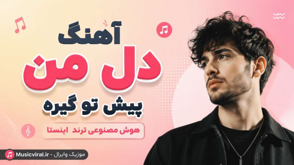 آهنگ دل من پیش تو گیره هوش مصنوعی