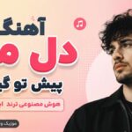 دانلود آهنگ دل من پیش تو گیره هوش مصنوعی زن ترند اینستا AI Global Musics