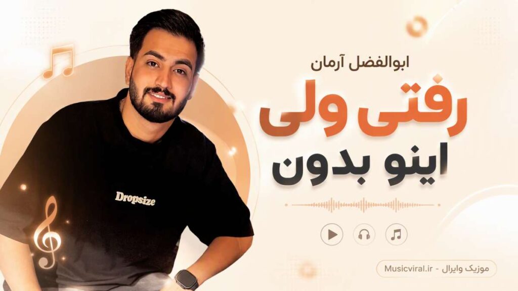آهنگ رفتى ولى اينو بدون از ابوالفضل آرمان