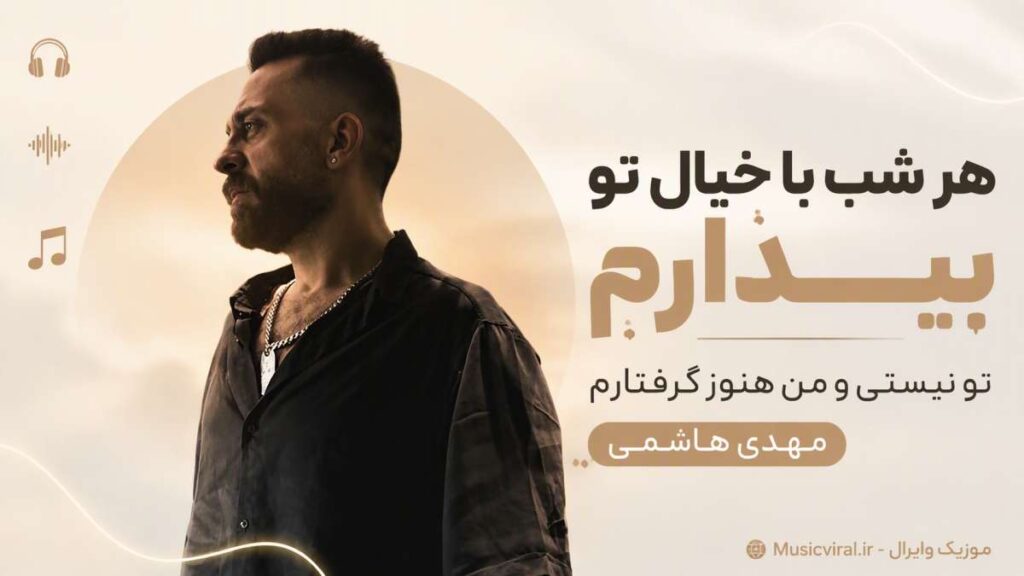 آهنگ هر شب با خیال تو بیدارم