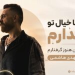 دانلود آهنگ هر شب با خیال تو بیدارم تو نیستی و من هنوز گرفتارم از مهدی هاشمی دانلود آهنگ هر شب با خیال تو بیدارم تو نیستی و من هنوز گرفتارم از مهدی هاشمی