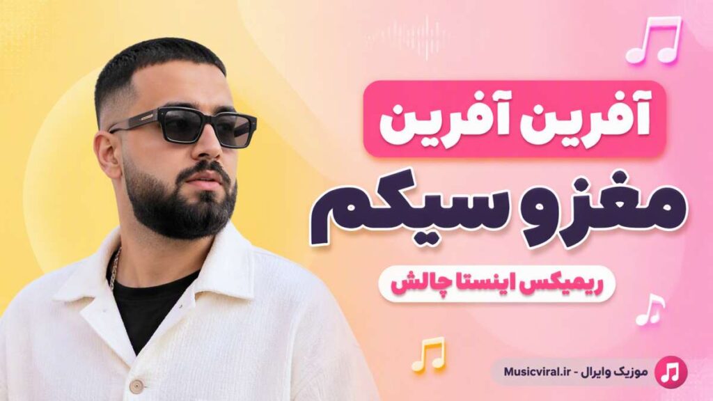 آهنگ آفرین آفرین مغزو سیکم ریمیکس