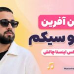 دانلود آهنگ آفرین آفرین مغزو سیکم ریمیکس اینستا چالش ( علی گرامی و شهرام شب پره ) دانلود آهنگ آفرین آفرین مغزو سیکم ریمیکس اینستا چالش ( علی گرامی و شهرام شب پره )