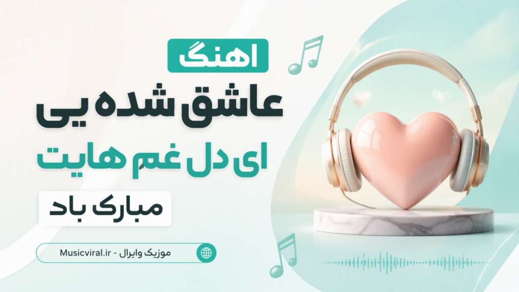 آهنگ عاشق شده یی ای دل غم هایت مبارک باد هوش مصنوعی
