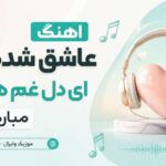 دانلود آهنگ عاشق شده یی ای دل غم هایت مبارک باد هوش مصنوعی دانلود آهنگ عاشق شده یی ای دل غم هایت مبارک باد هوش مصنوعی