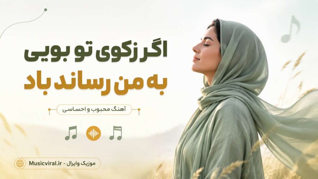 آهنگ اگر زکوی تو بویی به من رساند باد هوش مصنوعی