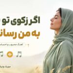 دانلود آهنگ اگر زکوی تو بویی به من رساند باد هوش مصنوعی ( ترند اینستا ) دانلود آهنگ اگر زکوی تو بویی به من رساند باد هوش مصنوعی ( ترند اینستا )