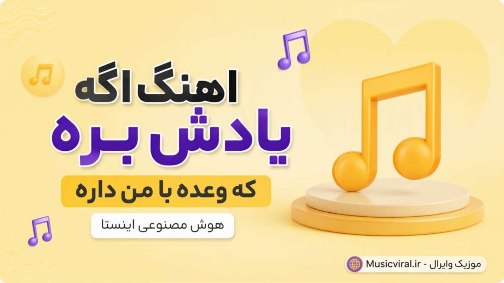 آهنگ اگه یادش بره که وعده با من داره هوش مصنوعی