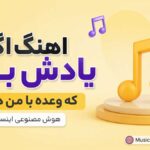 دانلود آهنگ اگه یادش بره که وعده با من داره هوش مصنوعی زن | دل من شکسته