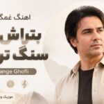دانلود آهنگ غمگین بتراش ای سنگ تراش Ahange Ghofli ریمیکس اینستا دانلود آهنگ غمگین بتراش ای سنگ تراش Ahange Ghofli ریمیکس اینستا
