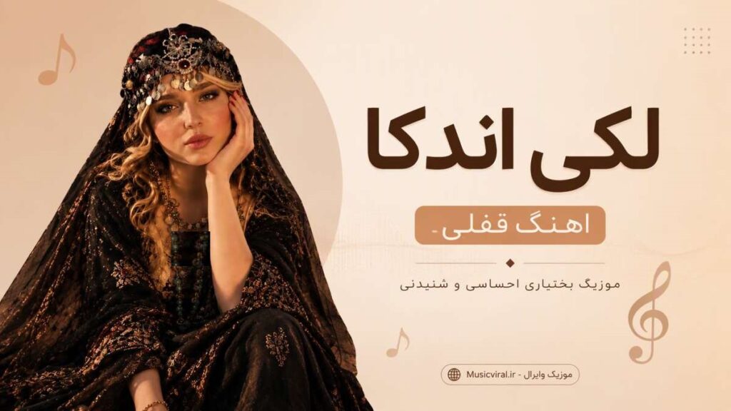 آهنگ لکی اندکا Ahange Ghofli