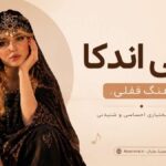 دانلود آهنگ لکی اندکا Ahange Ghofli ترند اینستاگرام دانلود آهنگ لکی اندکا Ahange Ghofli ترند اینستاگرام